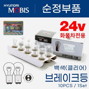 MM006 현대모비스 자동차 검사통과 S-25 24V 25/10W 백색 순정 화물차 트럭 버스 특수차량 브레이크등 미등 후진등 주간주행등 10개 1세트, 1개