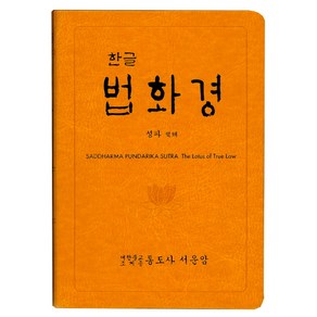 한글 법화경:SADDHARMA PUNDARIKA SUTRA