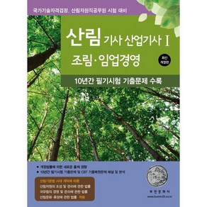 2025 산림기사 산업기사 1: 조림 임업경영