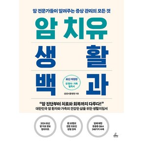 암 치유 생활백과, 삼성서울병원(저), 청림라이프