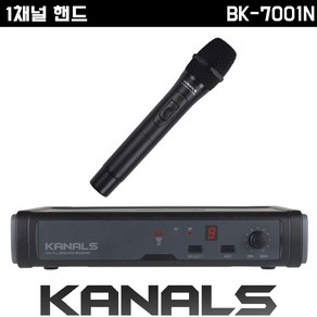 카날스 BK-7001N 무선마이크 1채널 강의용 마이크 세트 [송신기1대+수신기1대], 핸드마이크 1개