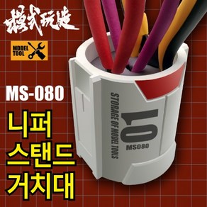 MS080) 모식완조 니퍼 스탠드 거치대