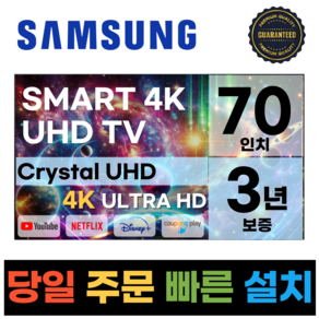 삼성 70인치(177cm) TV 최신형 크리스탈 UHD LED 4K 스마트TV 70CU7000, 고객직접설치, 스탠드형, 70인치