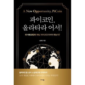 파이코인 올라타라 어서!:왜 비트코인이 아닌 파이코인이어야 하는가?, 미다스북스, 심현빈