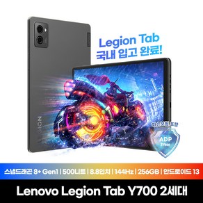 [Lenovo Cetified] 재고보유 Legion Tab Y700 2세대 국내정발 1년A/S 안드로이드13 12GB/256GB 게이밍 태블릿PC 리전 탭, 스톰 그레이, 256GB, Wi-Fi