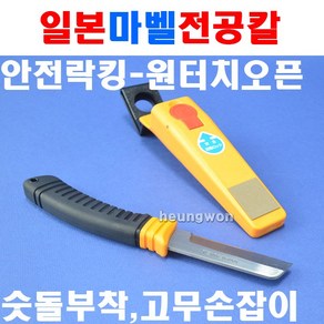 마벨 전공칼 LE-325 2190200 234mm 숫돌부착 원터치오픈 안전락킹장치 전선나이프 칼 통신공구 마벨전공칼, 1개