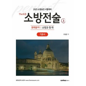 2025 소방승진 시험대비 The쉬운 소방전술(하) 기본서, 캠버스