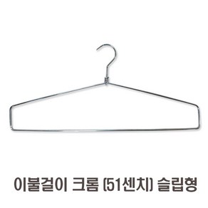 제이지몰-이불옷걸이 모음-10개판매가, 1세트, 이불걸이(크롬51cm) 슬립형 10개