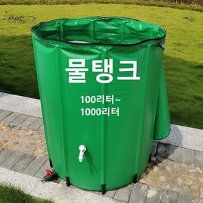 간이 빗물 저장 탱크 세차 캠핑 농가 접이식 저수조 물탱크 물통 농업용 농수 워터백 빗물받이 100리터~1000리터