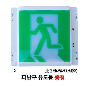 현대/피난구/유도등/중형/비상구/부림소방