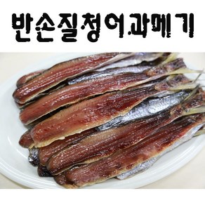 반손질 청어과메기 한국산 (20마리)1.5kg 반값 폭탄세일 생산자직판 해인수산, 1개, 20마리(1.5kg)