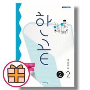 한끝 중등 역사 2-2 (3학년용/2024) (Fast Post), 중등2학년