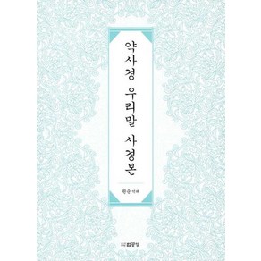 약사경 우리말 사경본 - 원순 역해