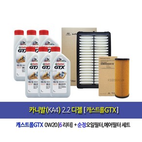 카니발KA4 디젤 캐스트롤GTX 0W20(6L)엔진오일세트2R-L1000, 1개