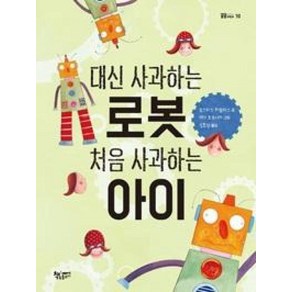 대신 사과하는 로봇 처음 사과하는 아이, 책속물고기, 모퉁이 책방(곰곰어린이)