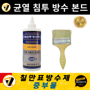 칠만표 방수본드(500g)(장갑+붓) 외벽 내벽 판넬 콘크리트 모든 재질 균열 투명 침투 방수제 (CM-BOND), 1개