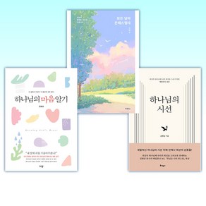 (김병삼) 하나님의 시선 + 모든 날이 은혜스럽다 + 하나님의 마음 알기 (전3권)