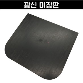 국산 광신 미장판 빠데판 퍼티판 미장 핸드코트 작업 흙판 수작업 공구, 1개