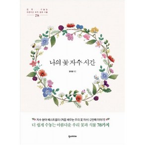 나의 꽃 자수 시간:쉽게 수놓는 아름다운 우리 꽃과 식물 78, 한스미디어, 정지원