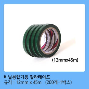 모두팔구 색상테이프 12mm*45M 1박스(200개), 1개