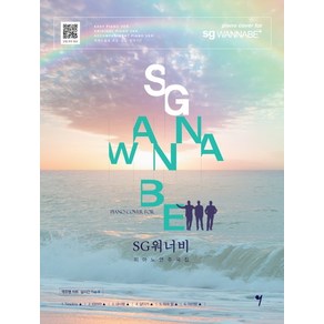 SG 워너비 피아노 연주곡집, 그래서음악(so music), 나정현