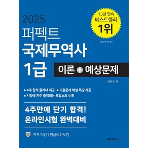 2025 퍼펙트 국제무역사 1급 이론+예상문제:4주만에 단기 합격! 온라인시험 완벽대비 4주합격 플래너 제공 기출문제 해설 특강 제공 시험에 자주 출제되는 오답노트 수록, 세종출판사, 2025 퍼펙트 국제무역사 1급 이론+예상문제, 김현수(저)