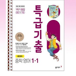 특급기출 중학 영어 1-1 통합 동아 윤정미 - 스프링 제본선택, 제본안함, 영어영역, 중등1학년