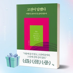 고전이 답했다 마땅히 살아야 할 삶에 대하여 //평일16시당일발송