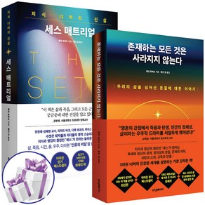 존재하는 모든 것은 사라지지 않는다 + 세스 매트리얼 세트 제인 로버츠 (전2권) 초과학 - 사 은 품 증 정