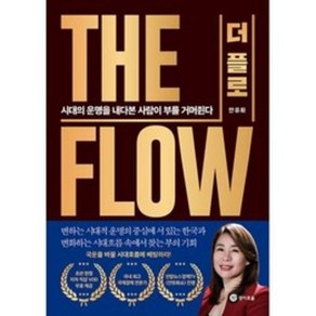 더 플로 THE FLOW - 시대의 운명을 내다본 사람이 부를 거머쥔다, 경이로움, 안유화