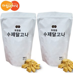 옛날 맛 그대로 토핑용 수제 달고나 500g 2봉, 2개