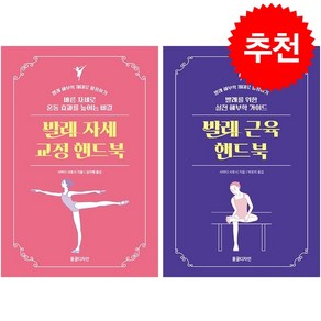 발레 자세+발레 근육 핸드북 세트+ 미니수첩 증정, 동글디자인, 시마다 사토시