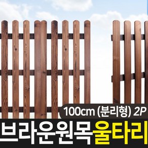 태양무역 원목 브라운 울타리 휀스 조경 가드닝 통나무 애견 화단 정원 펜스 80cm 100cm (분리형) 2p, 원목브라운울타리 100cm (2p)