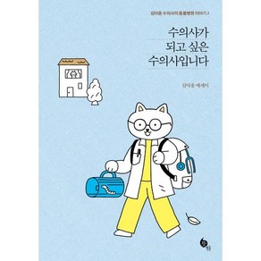 수의사가 되고 싶은 수의사입니다, 뜻밖, 김야옹 저