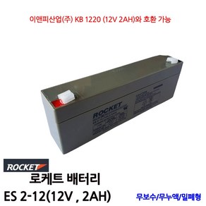 로케트배터리/ES2-12/(12V2.0AH)/무누액/밀폐형