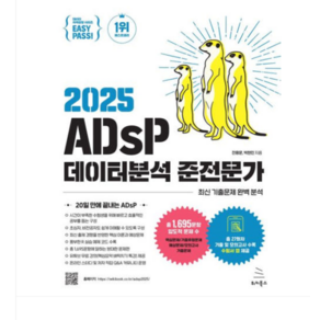 (위키북스/전용문 외) 이지패스 2025 ADsP 데이터분석 준전문가, 스프링분철안함