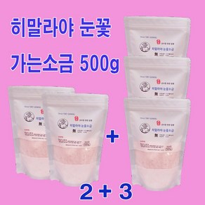 핑크솔트 히말라야눈꽃소금 100%암염 미네랄 풍부, 500g, 5개, 가는소금