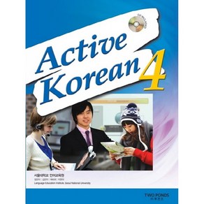 [서울대학교 언어교육원] Active Koean 4 (교재(SB) + CD1), 문진미디어