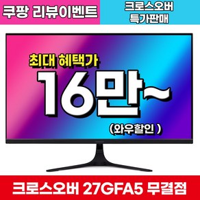 [Fast IPS+180Hz] 크로스오버 27GFA5 Fast-iPS180 아이케어 게이밍 무결점 27인치 모니터, 68.6cm, 27GFA5(무결점)