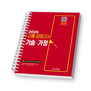 2025 EBS 고졸 검정고시 기술 가정 신지원 [스프링제본], [제본 1권]