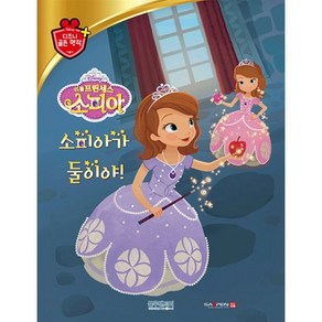 디즈니 명작 70 리틀 프린세스 소피아: 소피아가 둘이야!, (주)블루앤트리, 디즈니 명작 시리