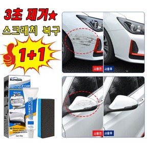 [3초제거] 1+1/2+2 자동차 스크래치 복구제 컴파운드 차량용 기스 흠집제거제 차 긁힘 지우개