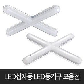 LED십자등 LED등기구 심플십자등 LED주택등 LED천장등, 01_디럭스 LED심플십자등 60W 주광색