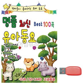 USB 뉴 명품 최신 유아동요