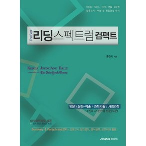 The Best리딩 스펙트럼 컴팩트:인문 문화 예술 과학기술 사회과학 4권의 각 분야별 원문(지문), 종합출판ENG