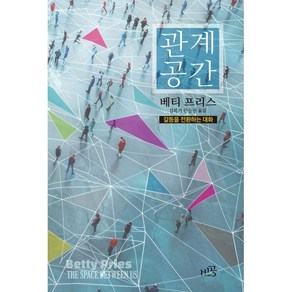 관계 공간:갈등을 전환하는 대화, 관계 공간, 베티 프리스(저) / 김복기, 한승권(역), 비공, 베티 프리스