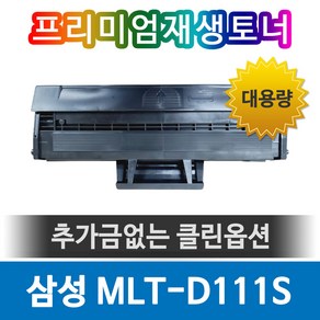 삼성 SL-M2070 재생토너 MLT-D111S 검정토너