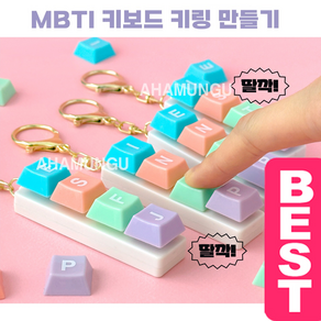 조선문방구 3000 MBTI 키보드 키링 만들기 낱개 1개 색상랜덤발송/딸깍이/피젯토이