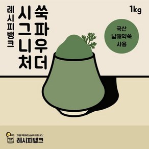 레시피뱅크 국산 쑥파우더 쑥라떼파우더 쑥가루 1kg, 1개, 1개입