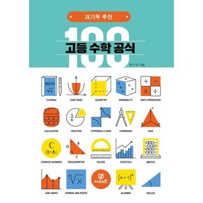 과기부 추천 고등 수학 공식 100, 박구연 저, Gbain(지브레인)